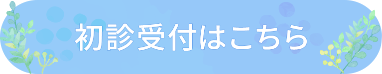 初診受付はこちら