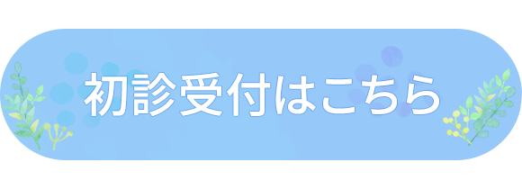 診療予約をご希望の方はこちらから